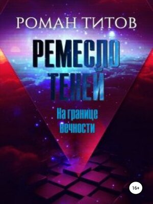 cover image of Ремесло Теней. На границе вечности
